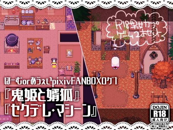 ほーむorあうぇいpixivFANBOXログ1～『鬼姫と婿狐』『セクデレ・マシーン』～ [ほーむorあうぇい] | DLsite がるまに