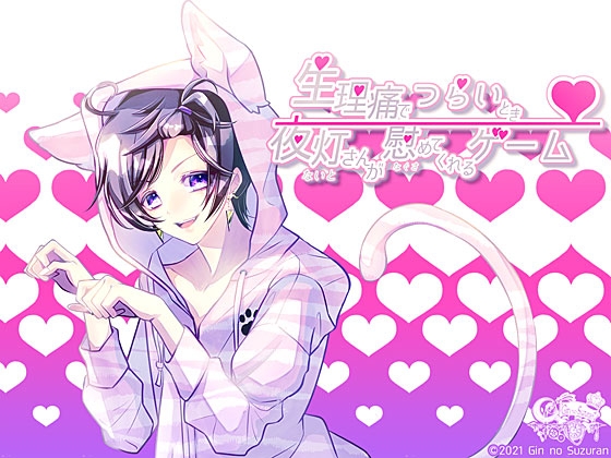 生理痛でつらいとき夜灯さんが慰めてくれるゲーム [*銀のすずらん*] | DLsite がるまに