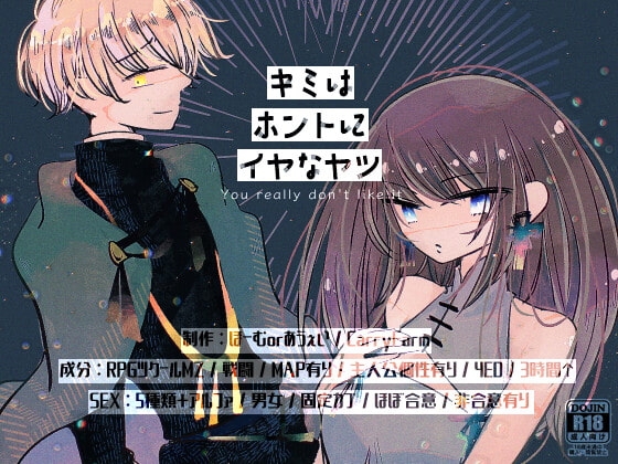 キミはホントにイヤなヤツ [ほーむorあうぇい] | DLsite がるまに
