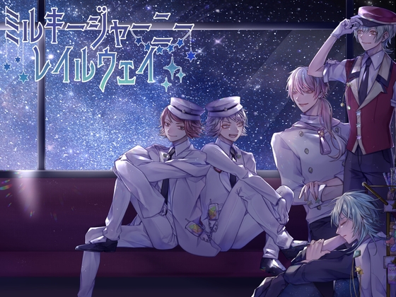 ミルキージャーニーレイルウェイ [いさら座] | DLsite がるまに