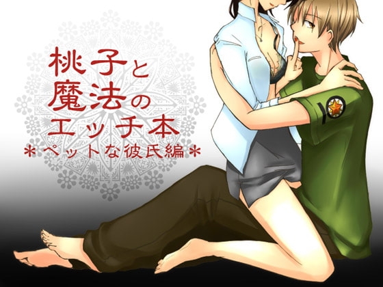 桃子と魔法のエッチ本・ペットな彼氏編(ボイスなし版) [WILD STRAWBERRY] | DLsite がるまに