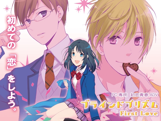 ブラインドプリズム～First Love～ [花*空] | DLsite がるまに