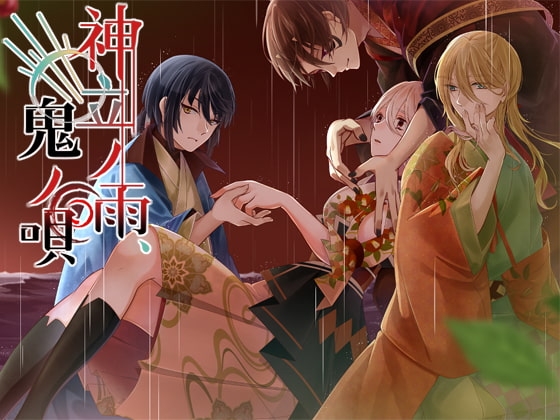 神立ノ雨、鬼ノ唄 [リーブルパレット] | DLsite がるまに