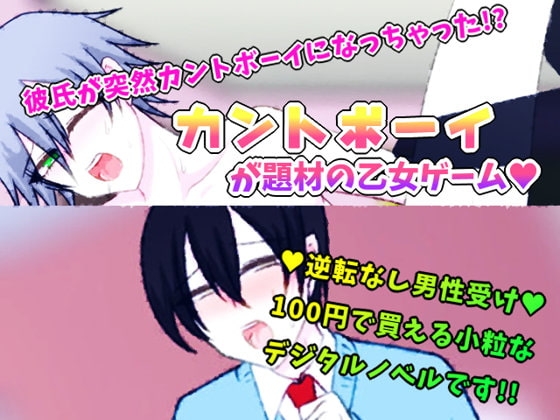 おまんこ彼氏 ～ええ!? 彼氏のチンコがおまんこに!?～ [グラシアス] | DLsite がるまに