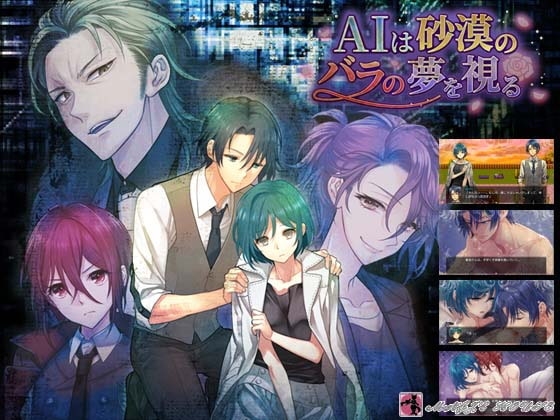 AIは砂漠のバラの夢を視る [まじっくハウス] | DLsite がるまに