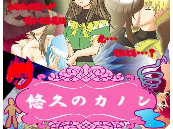 悠久のカノン 攻略+ [空想庭園] | DLsite がるまに