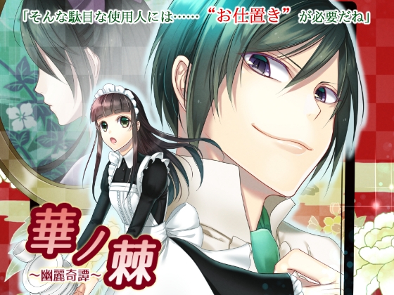 華ノ棘～幽麗奇譚～ [cloche] | DLsite がるまに