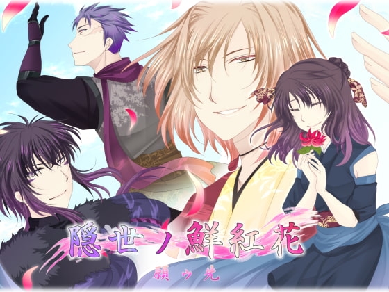 隠世ノ鮮紅花ー願ウ先ー [つぎはぎプロジェクト] | DLsite がるまに
