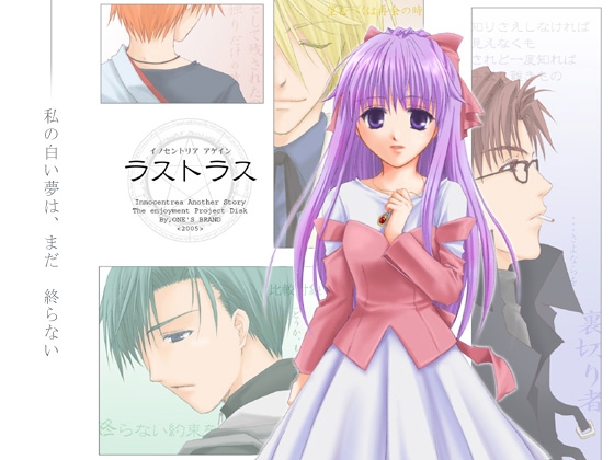 イノセントリア ラストラス [ONE'S] | DLsite がるまに
