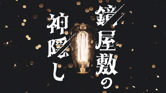 克蘇魯神話TRPG劇本「鏡屋敷的神隱」