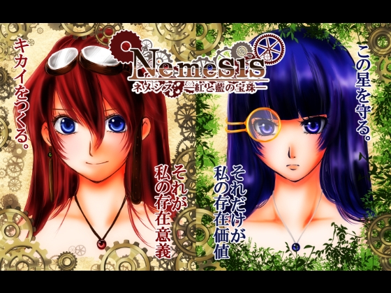 Nemesis ネメシスー紅と藍の宝珠ー [フルールロンド+] | DLsite がるまに