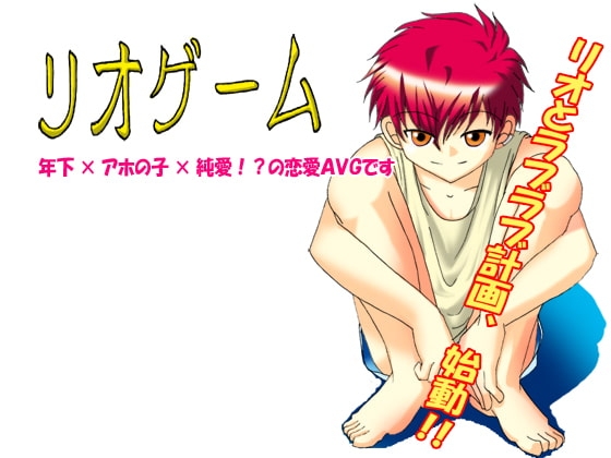 リオゲーム [空想庭園] | DLsite がるまに