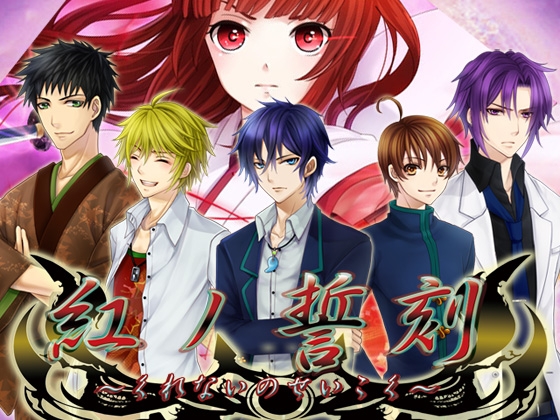 紅ノ誓刻～くれないのせいこく～ [Deko-Gang] | DLsite がるまに