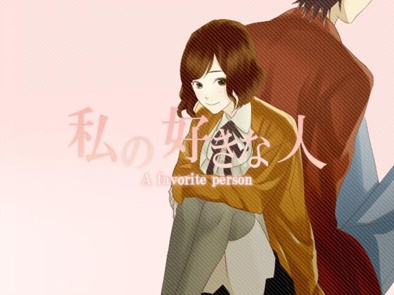 私の好きな人 A favorite person [空想庭園] | DLsite がるまに