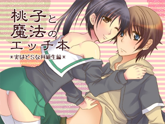 桃子と魔法のエッチ本・実はどSな同級生編(ボイスなし版) [WILD STRAWBERRY] | DLsite がるまに