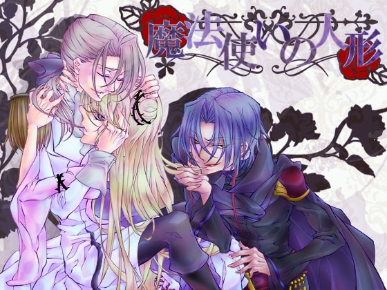 魔法使いの人形 [空想庭園] | DLsite がるまに