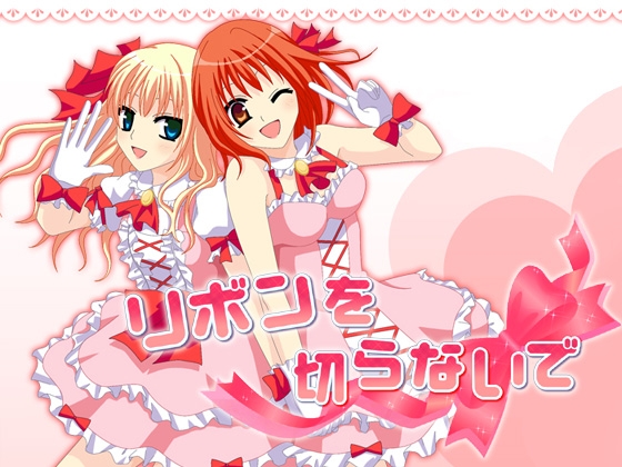 リボンを切らないで [薔薇百合制作委員会(爆笑)] | DLsite がるまに