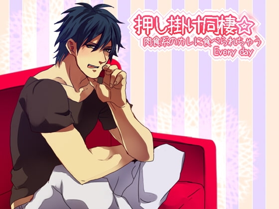 押し掛け同棲☆ 肉食系のカレに食べられちゃうEvery day [空想庭園] | DLsite がるまに