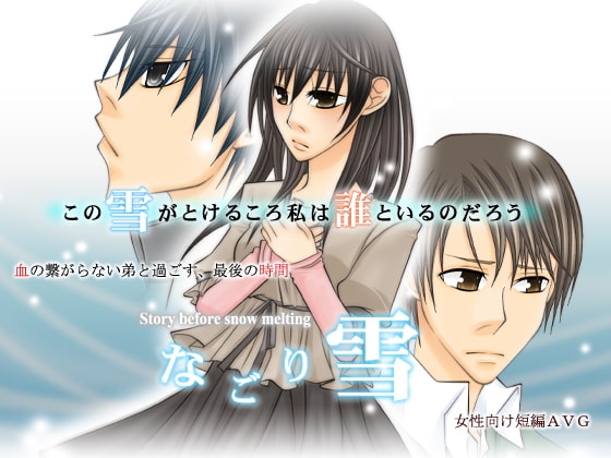 なごり雪(R18パッチ) [空想庭園] | DLsite がるまに