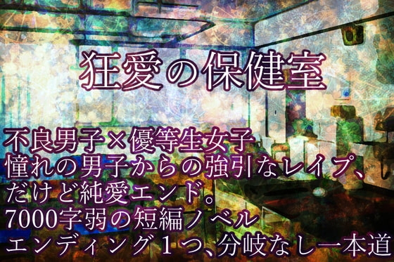 狂愛の保健室 [永久恋愛りんごTea] | DLsite がるまに