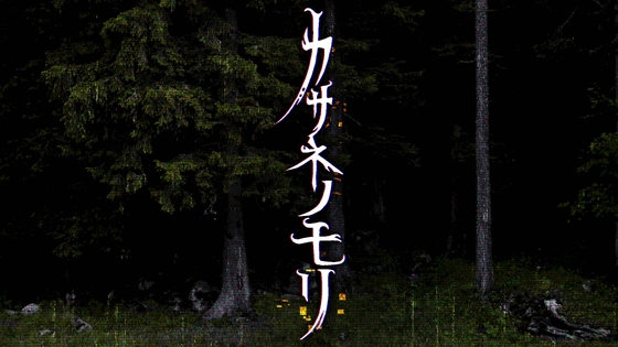 克蘇魯神話TRPG劇本「疊之森」