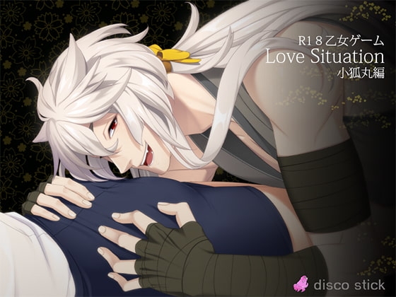 Love Situation～小狐丸編～ [disco stick] | DLsite がるまに