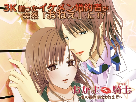おかまDE騎士～私の婚約者はおねえ!?～ [frost inside] | DLsite がるまに