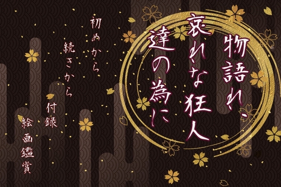 物語れ、哀れな狂人達の為に [灰色工房] | DLsite がるまに