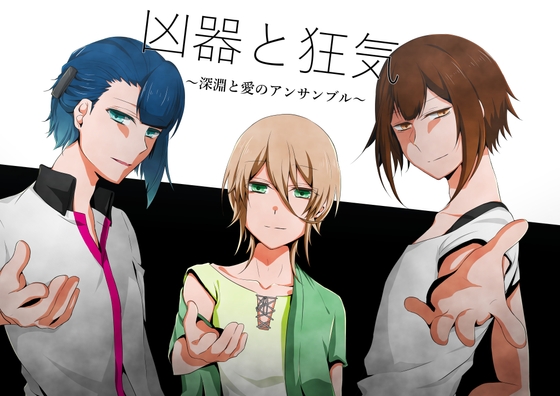 凶器と狂気～深淵と愛のアンサンブル～ [Howaitopepar] | DLsite がるまに