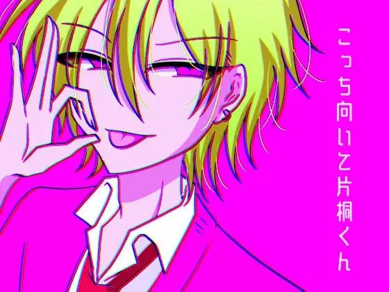 こっち向いて片桐くん!～Encore～ [グラシアス] | DLsite がるまに