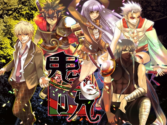 鬼呪 [空想庭園] | DLsite がるまに