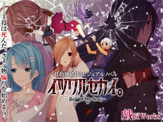イツワルセカイ。-Relight My Soul- [Junky-Soft] | DLsite がるまに