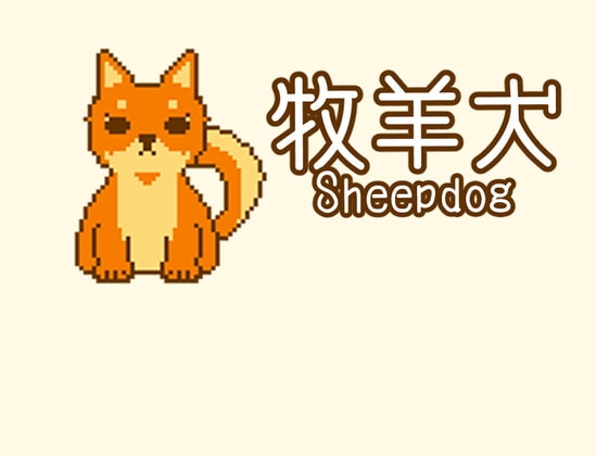 牧羊犬 Sheepdog [□] | DLsite がるまに