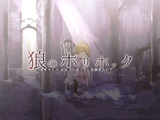 狼のホリホック [WOODGLIM] | DLsite がるまに