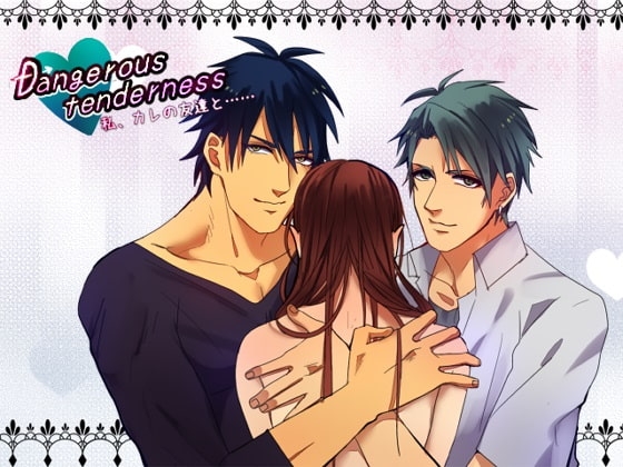 Dangerous tenderness 私、カレの友達と…… [空想庭園] | DLsite がるまに