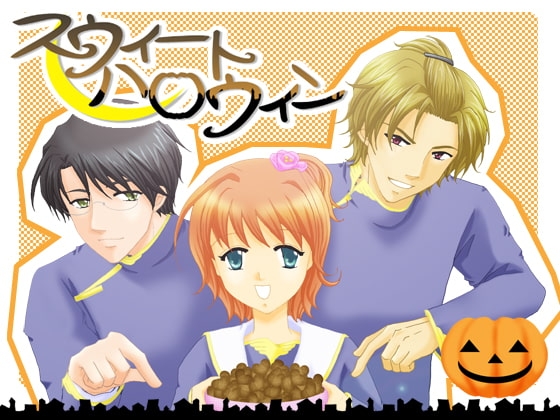 スウィートハロウィン [空想庭園] | DLsite がるまに