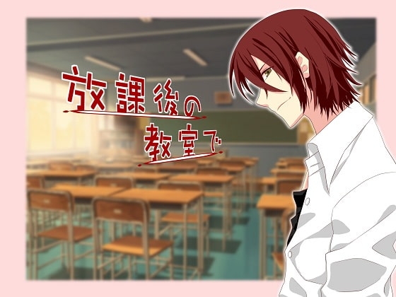 放課後の教室で [空想庭園] | DLsite がるまに