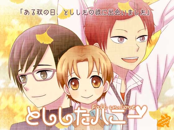 とししたハニー [ソイラテ] | DLsite がるまに