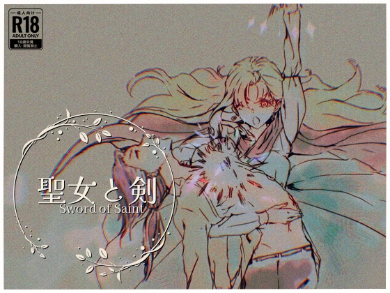 聖女と剣 [ろーらちゃんのほけんしつ] | DLsite がるまに