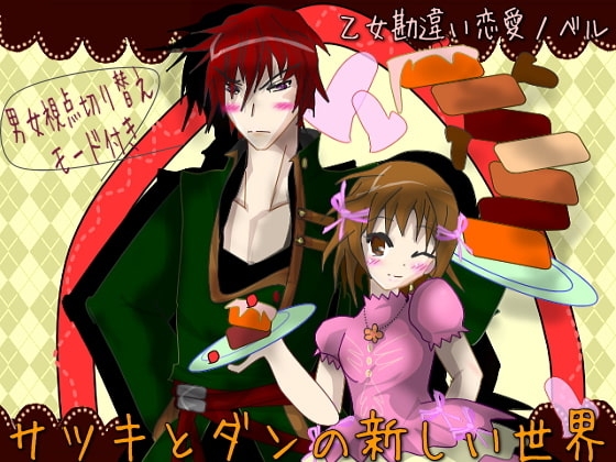 サツキとダンの新しい世界 [狐の森] | DLsite がるまに