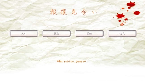 報復見合い [MIZUBLUE GAMES] | DLsite がるまに