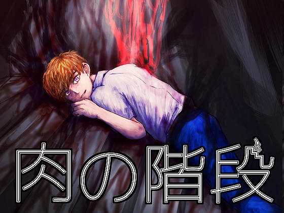 肉の階段 [ハラワリ] | DLsite がるまに