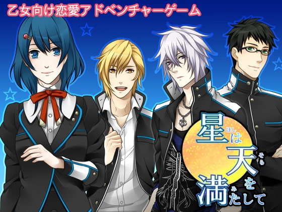 星は天を満たして 完全版 [スイセン] | DLsite がるまに