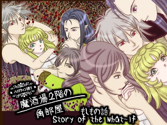 魔酒場2階の角部屋&amp;もしもの話 [裏乙女] | DLsite がるまに