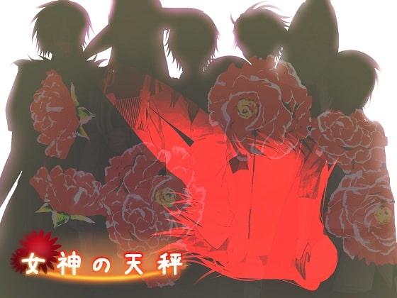 女神の天秤 [空想庭園] | DLsite がるまに