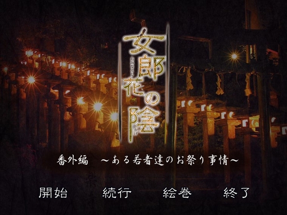 女郎花の陰 ～ある若者達のお祭り事情～ [女郎花の陰] | DLsite がるまに