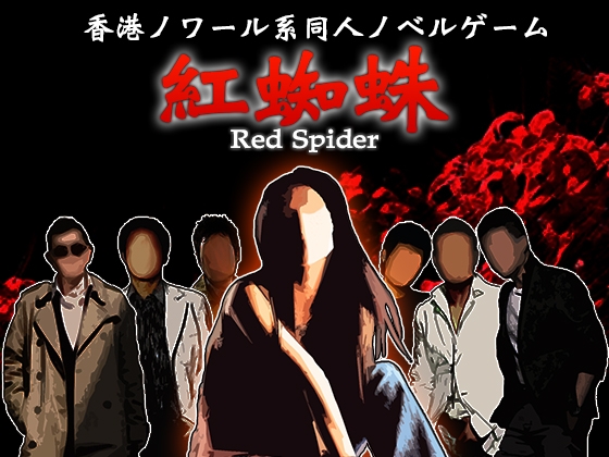 紅蜘蛛 / Red Spider プレミアム版 [studio wasp] | DLsite がるまに