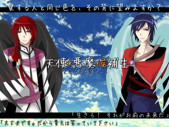 天使*悪魔候補生 [狐の森] | DLsite がるまに