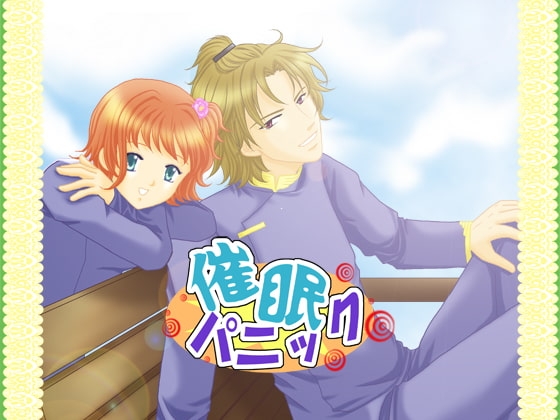 催眠パニック!! [空想庭園] | DLsite がるまに