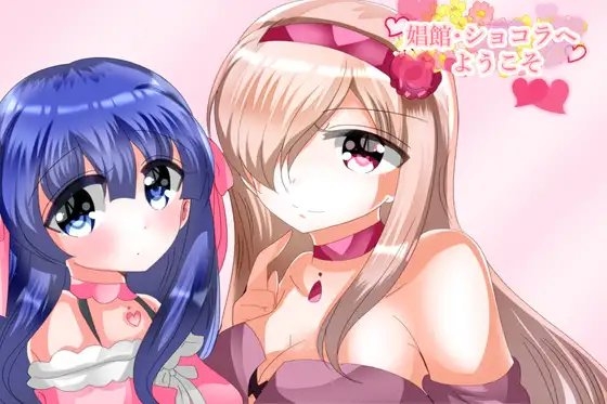 娼館・ショコラへようこそ [ハートカラー] | DLsite がるまに